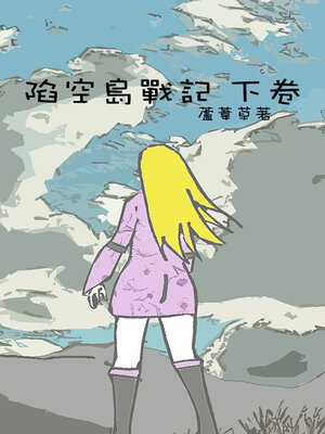 cover image of 陷空島戰記 下卷 繁體中文版